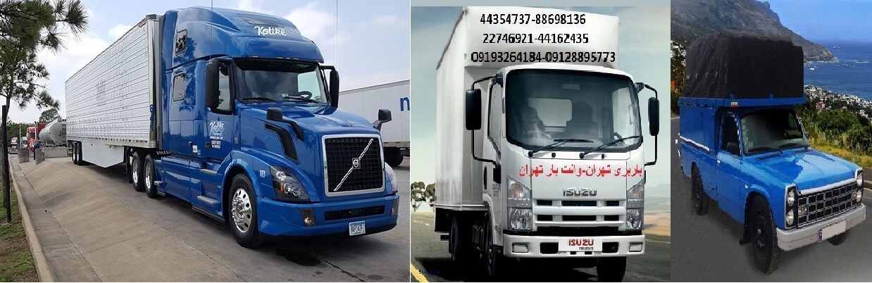 باربری تهران